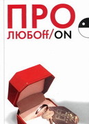 Про ЛЮБОff/on