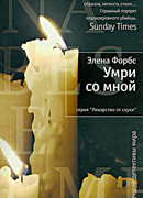 Умри со мной