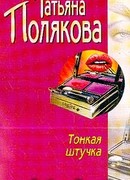 Тонкая штучка