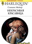 Некрасивая красавица