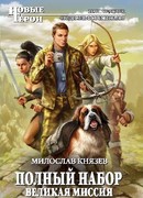Полный набор. Великая миссия.