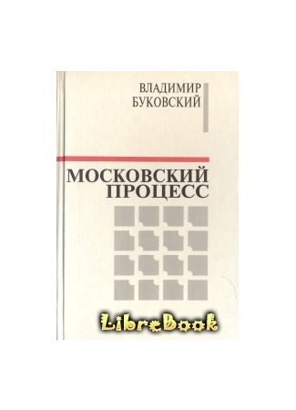 книга Московский процесс (Часть 1) 04.01.13