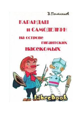 книга Карандаш и Самоделкин на острове гигантских насекомых 04.01.13