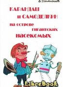 Карандаш и Самоделкин на острове гигантских насекомых