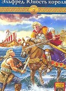 Эльфред. Юность короля