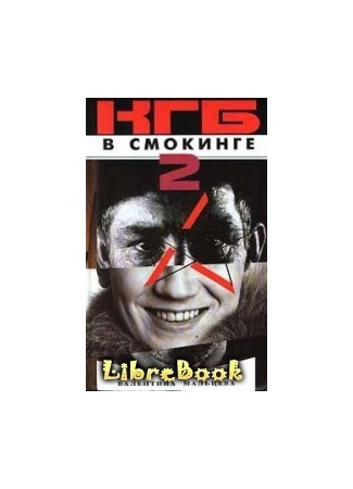 книга КГБ в смокинге-2: Женщина из отеля «Мэриотт» Книга 2 04.01.13