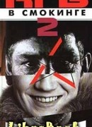 КГБ в смокинге-2: Женщина из отеля «Мэриотт» Книга 2