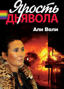 Ярость дьявола