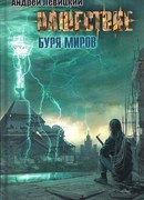 Нашествие. Буря миров