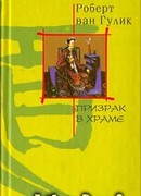 Призрак в храме