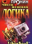 Чисто женская логика