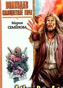 Волкодав. Самоцветные горы