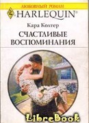 Счастливые воспоминания