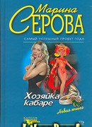 Хозяйка кабаре