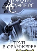 Труп в оранжерее