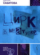 Цирк в шкатулке