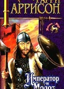 Император и молот