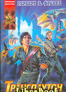 В конце времен