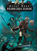 Разведка боем