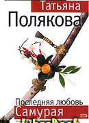 Последняя любовь Самурая