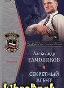 Секретный агент