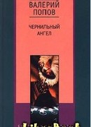 Чернильный ангел повесть