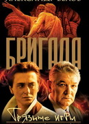 ГРЯЗНЫЕ ИГРЫ