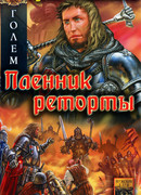 Голем. Пленник реторты