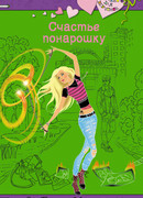 Счастье понарошку