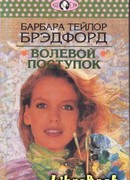 Волевой поступок