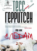 По их следам