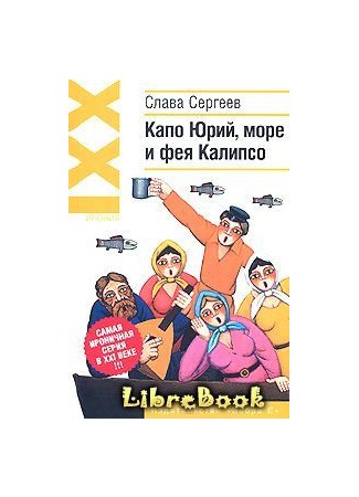 книга Капо Юрий, море и фея Калипсо 04.01.13