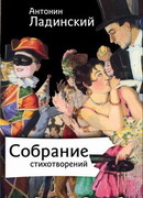 Собрание стихотворений