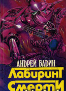 Лабиринт смерти