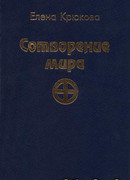 Сотворение мира