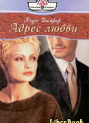 Адрес любви