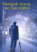 Ночной поезд на Лиссабон