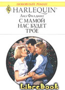 С мамой нас будет трое