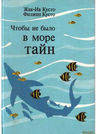 книга Чтобы не было в море тайн (The Shark: Slendid Savage of the Sea) 04.01.13