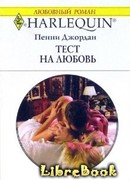 Тест на любовь