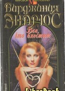 Все, что блестит