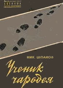 Ученик чародея