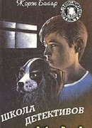Школа Детективов