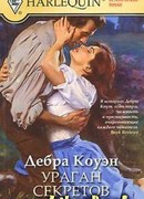 Ураган секретов