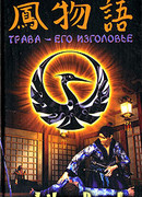 Трава – его изголовье