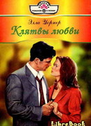 Клятвы любви