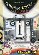 Сочини стихи, Машина