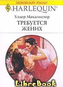 Требуется жених