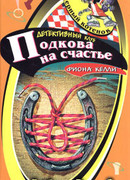 Подкова на счастье
