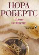 Время не властно